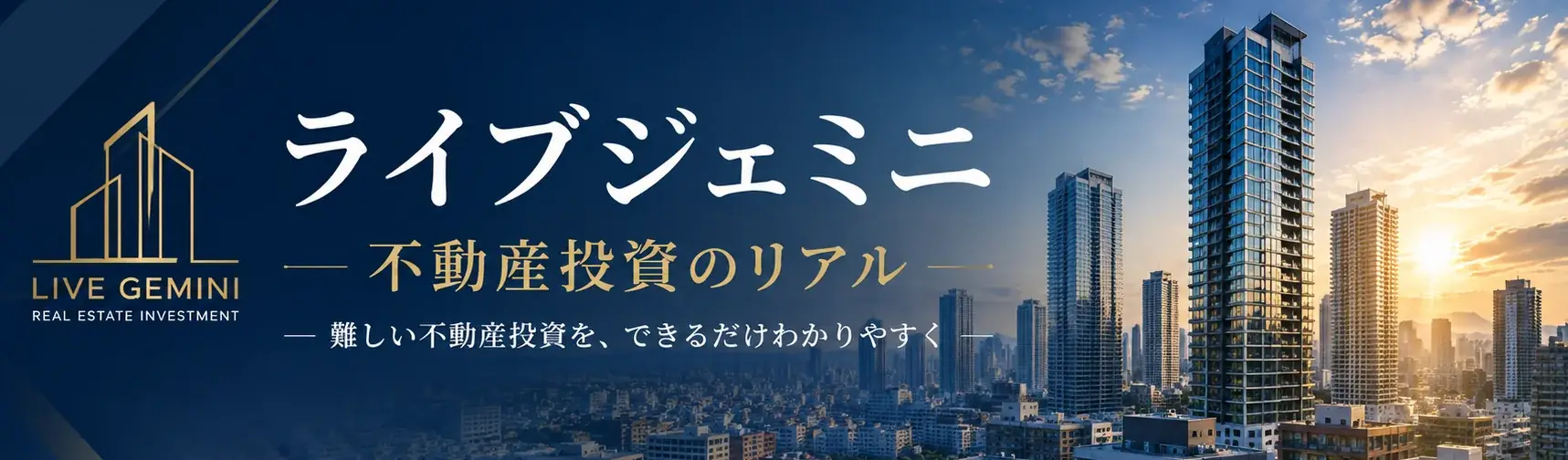 ライブジェミニ|不動産投資のリアル